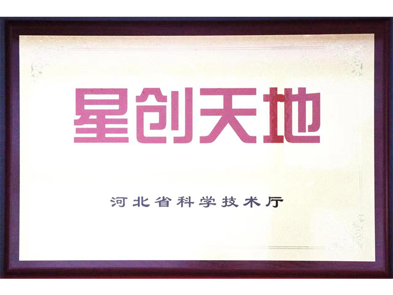 河北省星创天地